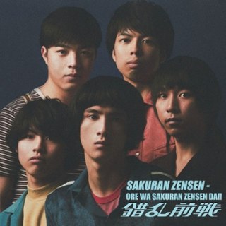SAKURAN ZENSEN - Ore wa sakuran zensen da!! LP