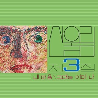 SANULLIM - Vol. 3: my heart (my soul is a wasteland) LP SANULLIM - Vol. 3: my heart (my soul is a wasteland) LP