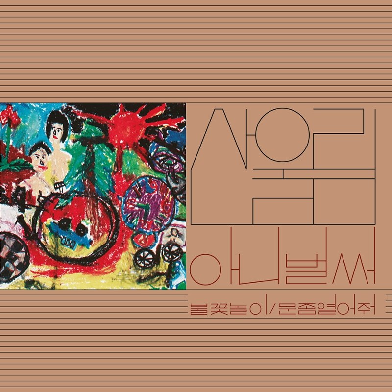SANULLIM - Vol. 1: already now LP