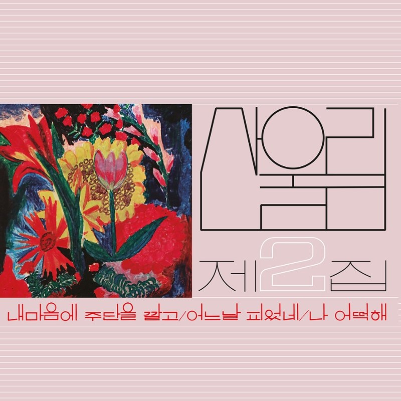 SANULLIM - Vol. 2: spread silk on my heart LP