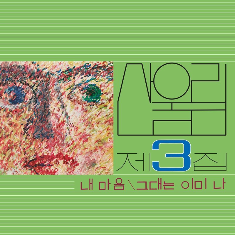 SANULLIM - Vol. 3: my heart (my soul is a wasteland) LP